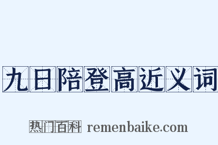 九日陪登高近义词是什么意思的图片